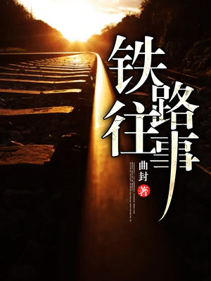 重生之铁路往事