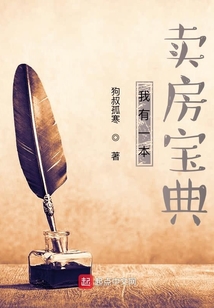 我有一本卖房宝典 狗叔孤寒