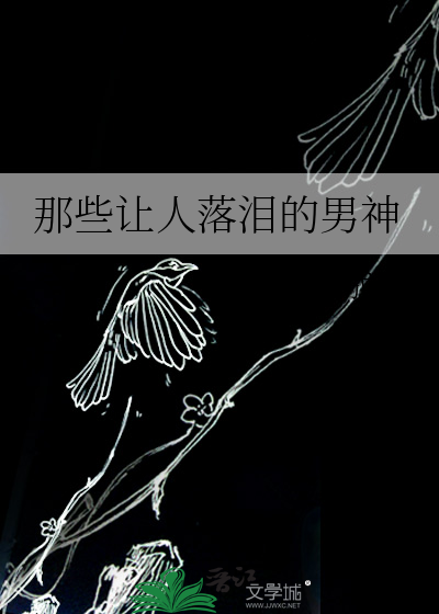 那些让人落泪的男神小说在线阅读