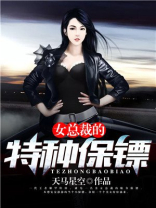 女总裁的特种保镖 小说