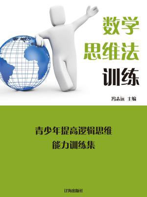数学思维训练题
