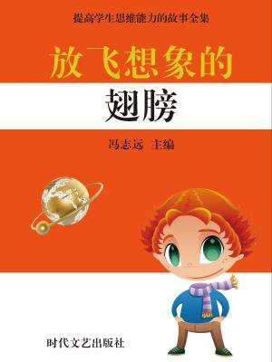 放飞想象的翅膀英语