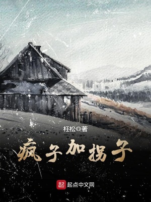 疯子拐子的悲剧第三集说出来