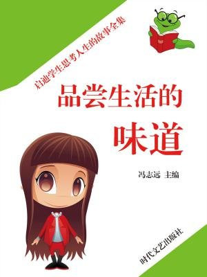 品尝生活的味道作文700字
