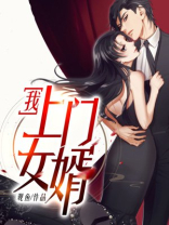 我,上门女婿全文免费阅读