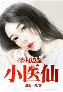 乡村逍遥小医仙下载