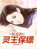 校花的灵王保镖结局是什么