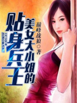 美女大小姐的贴身兵王小说怎么下载不了