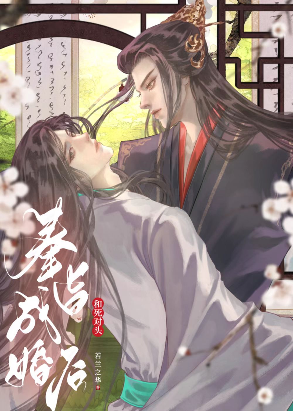 和死对头奉旨成婚后[重生]作者:若兰之华