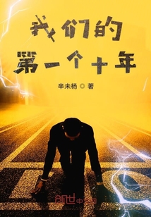 我们的第一个十年英语