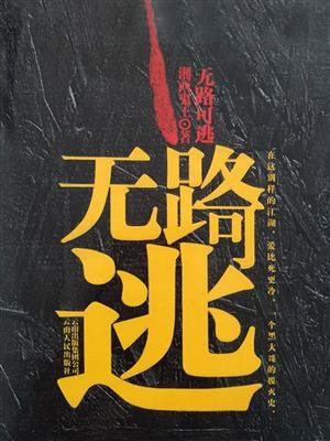 无路可逃电影版在线观看