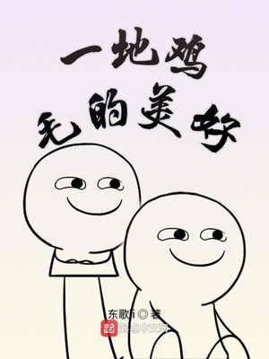 一地鸡毛的美好生活