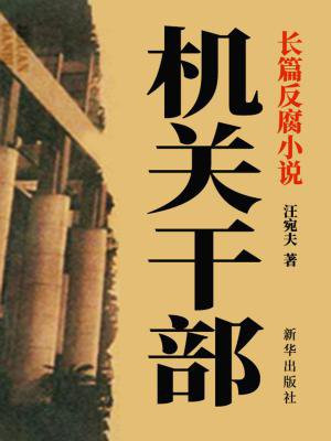 机关干部是什么职业
