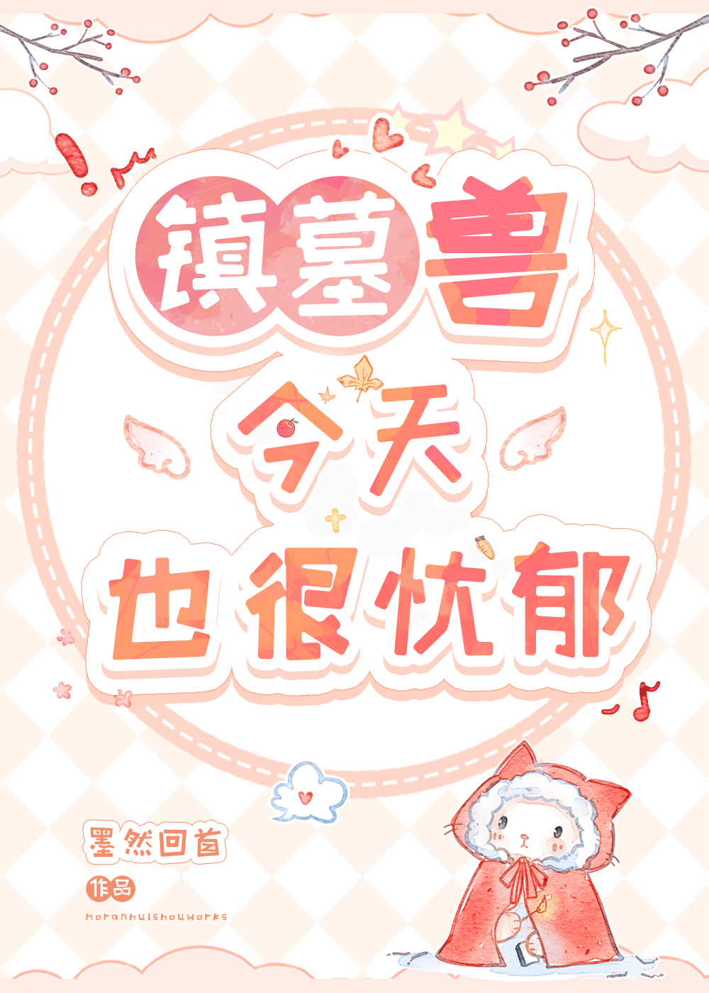 镇墓兽今天也很忧郁墨然回首txt