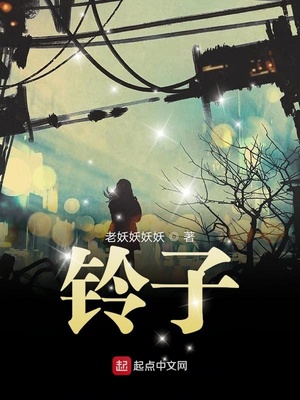 铃子拼音
