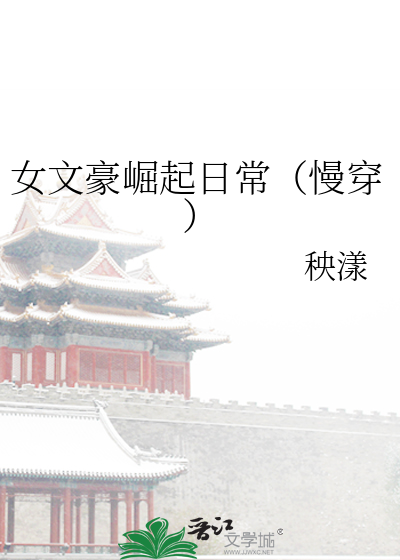 女文豪崛起日常慢穿下载