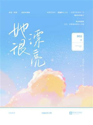 她很漂亮电视剧免费观看完整版中文版