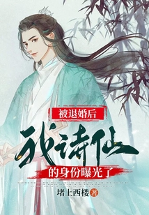 被退婚后,我诗仙的身份曝光了免费