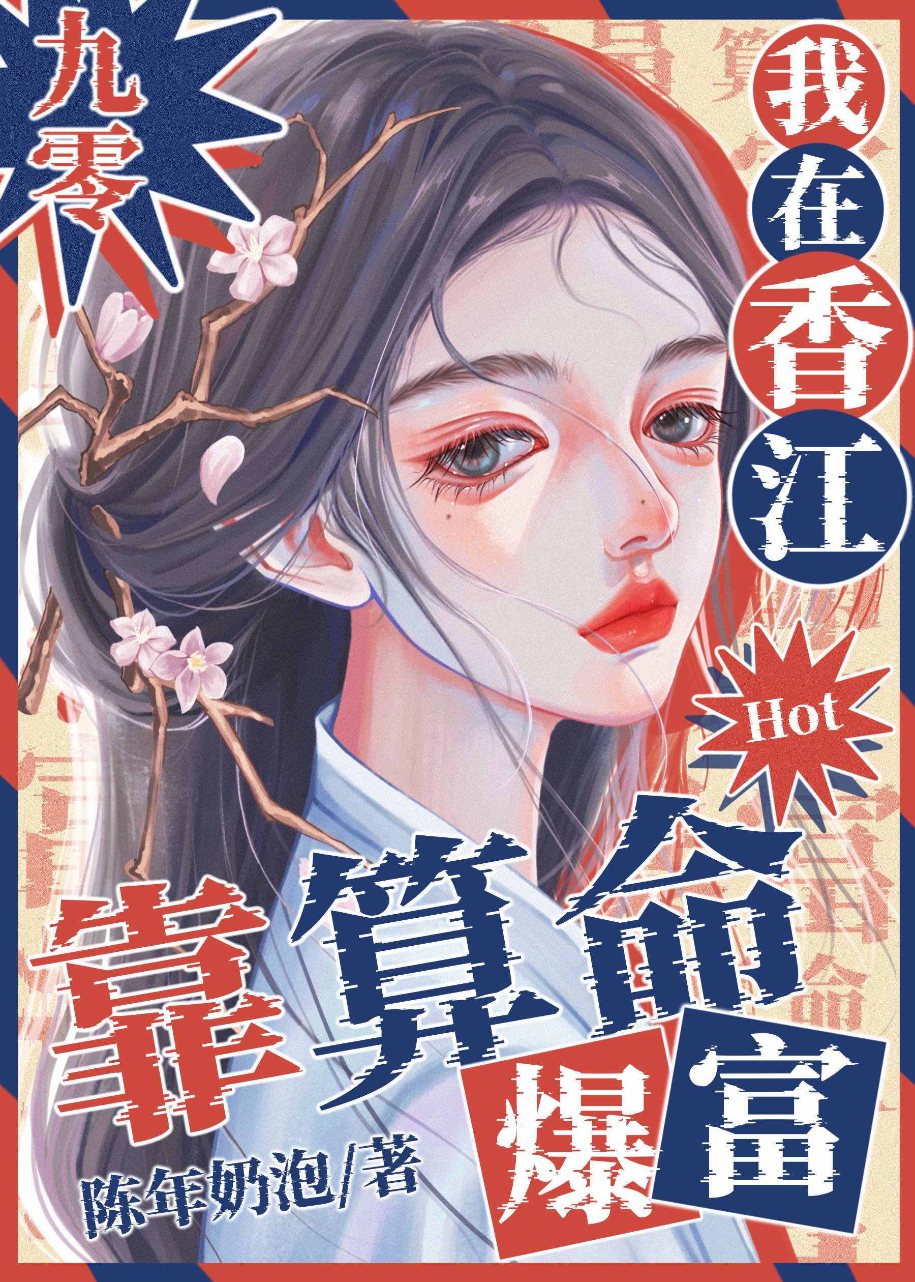 我在香江靠算命爆红九零陈年奶泡