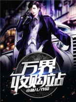 万界收购站 第1345章