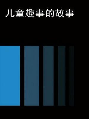 汉字趣事短故事