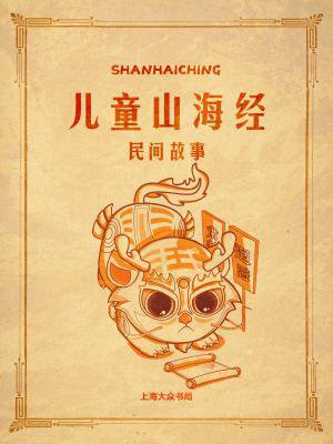山海经算是民间故事吗