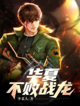 华夏不败战龙全集完整版免费