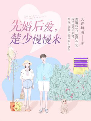 先婚后爱,楚少慢慢来全集阅读