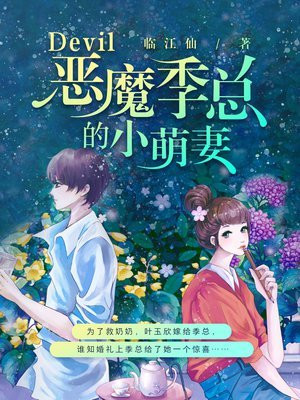 恶魔季总的小萌妻 临江仙
