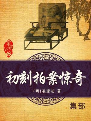 初刻拍案惊奇免费阅读
