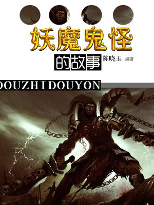 妖魔鬼怪故事在线听免费