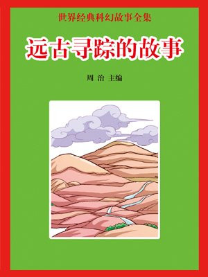 远古哥斯拉的故事