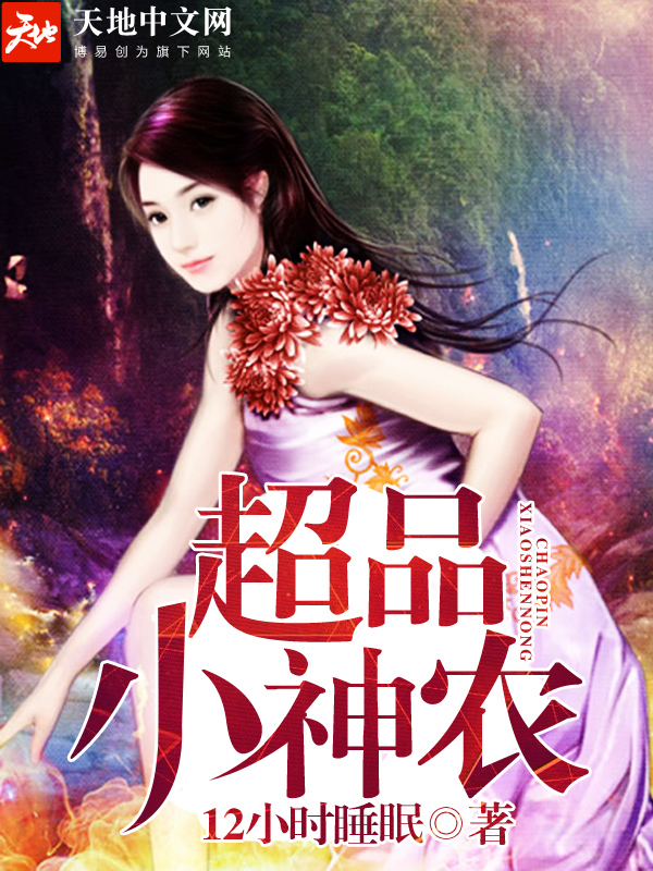 超品小神农免费阅读