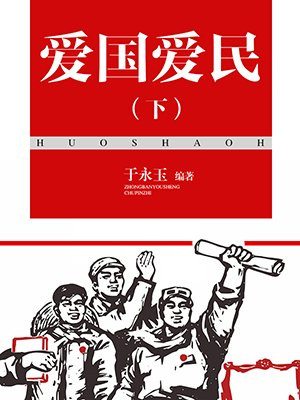 爱国爱民（下）