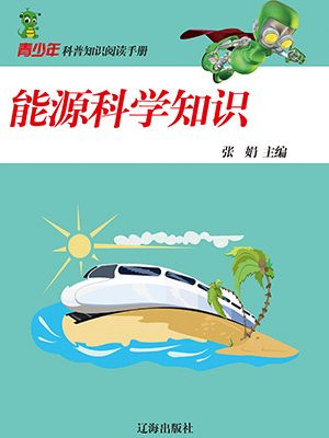 科学知识大全小学生