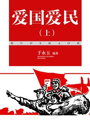爱国爱民手抄报图片