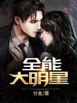 全能大明星分金TXT文本下载