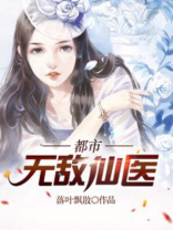 都市无敌仙医莫凡全文