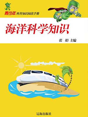 海洋知识科普问答