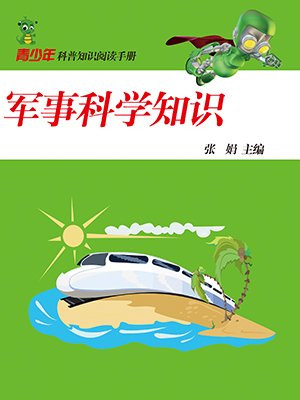 军事科学知识2019秋答案