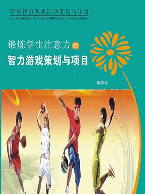 训练注意力的智力游戏