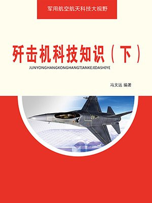 歼击机设计