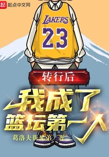 转行后,我成了篮坛第一人快眼看书