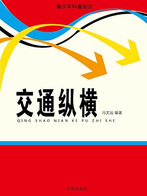 交通纵横 推荐理由