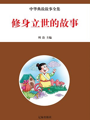 修身立世的名言