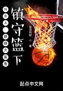 nba巅峰大鲨鱼镇守篮下TXT下载