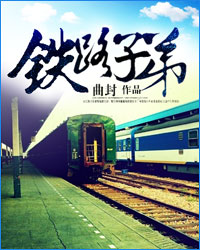 铁路子弟小说