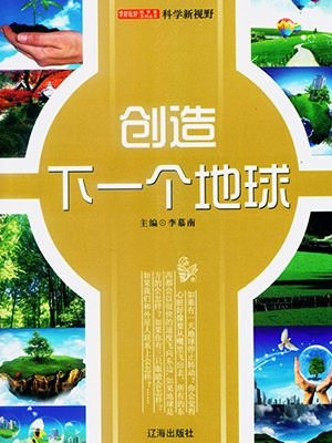 创造地球世界下载中文版
