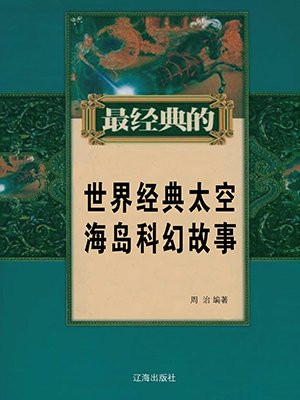 太空科幻小故事