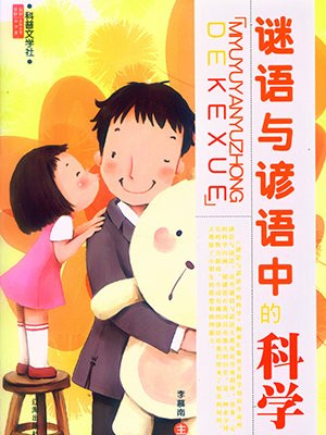 科学谜语的主要特征